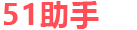 51助手